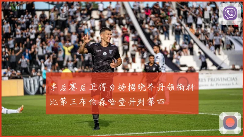 季后赛后卫得分榜揭晓乔丹领衔科比第三布伦森哈登并列第四