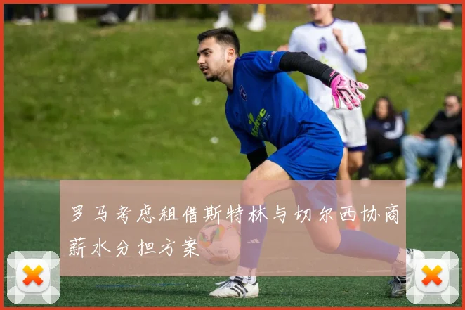 罗马考虑租借斯特林与切尔西协商薪水分担方案